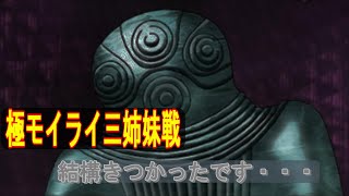 【D2メガテン】極モイライ三姉妹戦