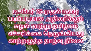 #தமிழ்நாடு கனமழை# காற்றழுத்தத் தாழ்வு எச்சரிக்கை#24/12/24 #மாலை வானிலை#Tamilnadurainweathernews#rain