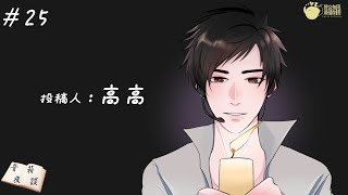 【聲音無限製作】人生向 廣播床邊小品《音箱夜談》第二十五集 投稿人：高高