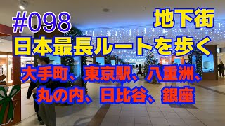 #098 POV 地下街日本最長ルートを歩く　大手町、東京駅、八重洲、丸の内、日比谷、銀座