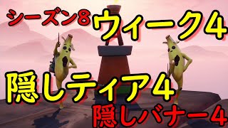 フォートナイト シーズン8 ウィーク4 隠しティア4 隠しバナナ4 ウィークリーチャレンジ4 フォートナイト シーズン8 ウィーク4 隠しティア4 隠しバナナ4 ウィークリーチャレンジ4