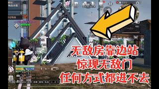 无敌房靠边站!惊现无敌门!任何方式都进不去!明日之后生存攻略抄家【静观思禪】