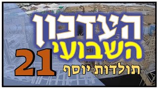 העדכון השבועי (פרק 21!) - תולדות יוסף - 16-03-2023 Weekly Update - Toldot Yossef