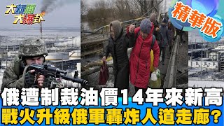 【大新聞大爆卦】俄國遭多國經濟制裁石油價格破140創14年新高全球經濟恐崩?美考慮限制能源進口歐盟各國不跟進拜登要求盟友先衝?台灣三億善款先捐一億由波蘭轉交台有心援助卻無門路? @大新聞大爆卦HotNewsTalk精華版