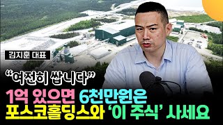 여전히 쌉니다. 1억 있으면 6천만원은 포스코홀딩스와 '이 주식' 살 겁니 (김지훈 대표, 훈훈한 주식 / 5부)