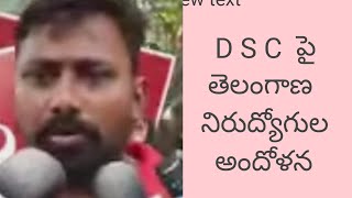 D S C వాయిదా కొరకు కలిసి వస్తున్న విధ్యార్థి సంఘాలు