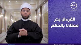 اللؤلؤ والمرجان مع فضيلة د. أسامة الأزهري | الأحد 2/3/2025 | حلقة كاملة