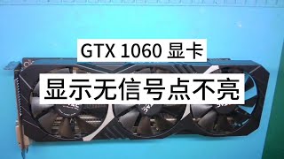 顯卡維修gtx1060顯卡顯示無信號無法點亮二修搶救成功