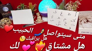 #هل _سيتصل_الحبيب❤️ومتى#هل_ناوي_على_رجوع❣️#هل_مشتاق_لك#هل_يراقبك/حسب 1️⃣ ح من اسمه