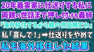 【スカッとする話】20年義実家に仕送りする私に 両親の世話まで押し付ける義姉 「海外移住するから親の世話頼むわ」 私「喜んで！」➡仕送りをやめて 私も海外移住した結果