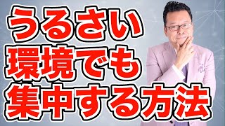 【まとめ】「周りが気になって仕事に集中できません」の対処法【精神科医・樺沢紫苑】