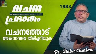 വചനപ്രഭാതം | വചനത്തോട് അകന്നവരെ തിരിച്ചറിയുക | PR. BABU CHERIAN | EPI #1983