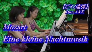 アイネ・クライネ・ナハトムジーク/モーツァルト/Eine kleine Nachtmusik/Mozart/piano duet/ピアノ連弾/Duo A\u0026K/Saturday Night Duo