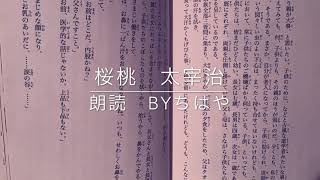 朗読「桜桃」太宰治　その１