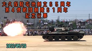 【大久保駐屯地】創立６５周年及び第4施設団創隊６１周年記念行事