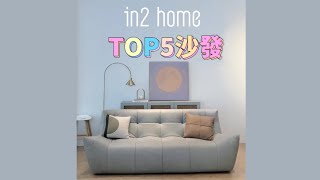 【精選熱銷沙發】TOP5 Sofa｜in2 home