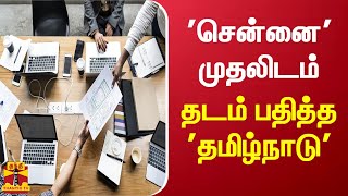 'சென்னை' முதலிடம் - தடம் பதித்த 'தமிழ்நாடு' | Chennai | Tamilnadu