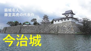 今治城　築城名人藤堂高虎の代表作　日本百名城　日本三大水城