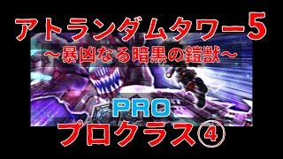 【白猫プロジェクト】アトランダムタワー5　～暴凶なる暗黒の鎧獣～　PRO　プロクラス④