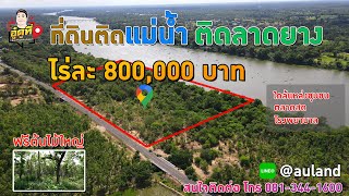 ที่ดินติดแม่น้ำ !!! ติดถนนลาดยาง ไร่ละ 800,000 บาท อู๋ดูที่