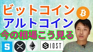 ビットコイン アルトコイン 今の相場はこう見る❗【仮想通貨 BTC ETH XRP IOST SANDBOX チャート分析】