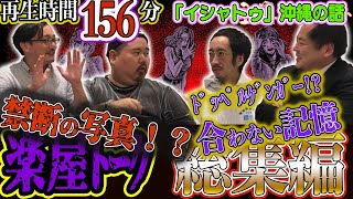 Ψ楽屋トーク 総集編Ψ 👻合計156分!! 禁断の写真!?　ドッペルゲンガー!?　｢イシャトゥ｣沖縄の話　合わない記憶　(田中俊行 吉田悠軌 大島てる ヤースー)｜怪異サミット
