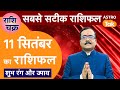 Today Rashifal: राशि चक्र 11 September का राशिफल, 10 मिनट में देखें 12 राशिफल | Praveen Mishra