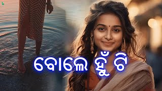 ବୋଲେ ହୁଁ ଟି | ଲୋକ କଥା | ଓଡିଆ ଗପ | bole hun ti | odia sahitya | bara bhauni #shrutisahitya