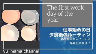 【仕事始めの夕食後ルーティン】北欧食器・福袋の中身もご紹介します❣️