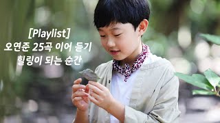 [Playlist] 오연준 25곡 이어 듣기 - 힐링이 되는 순간 #오연준 #음악 #힐링