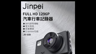 【Jinpei 錦沛】FULL HD 1296P 汽車行車記錄器、WIFI即時傳輸、星光夜視、前後雙錄