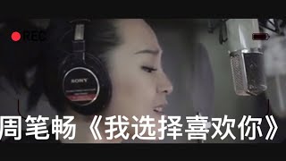 【周笔畅天籁之音】《我选择喜欢你》，我笔中音区真的是无敌了！不敢相信世界上还有这种中性又感性的声音！