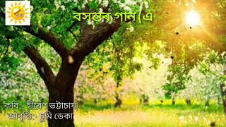 বসন্তৰ গান (এজন কবিলৈ) Basantar Gaan( Ejon Kobiloi)