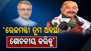 ‘ରେଳମନ୍ତ୍ରୀ ତୁମ ଅବସ୍ଥା ଶୋଚନୀୟ କରିବୁ’ | Odisha Reporter