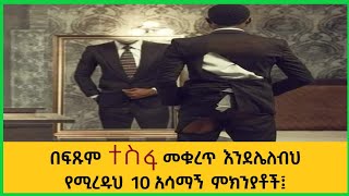 ፍጹም ተስፋ እንዳትቆርጥ የሚረዱህ ምክንያቶች፤