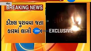 Kheda: fire broke out due to short circuit in car | Zee24Kalak