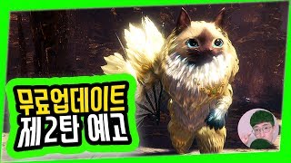 📰MHW 소식 | 무료 업데이트 제2탄 예고+트레일러(4/19~) | 몬스터헌터 월드 | 위뷰게임중