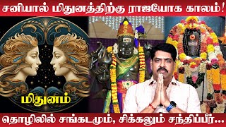 Mithunam Rasi Palan 2024 in Tamil | 36 ஆண்டுக்கு பின் ராஜயோகம் குவியும் பொற்காலம் | RasiPalan Tamil