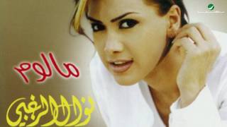 Nawal Al Zoughbi ... Malom | نوال الزغبي ... مالوم