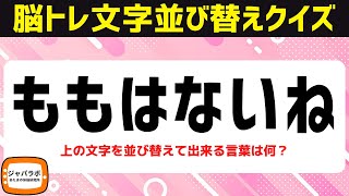 シニア向け無料で楽しむ脳トレ文字並べ替えクイズ！難しいけど解けてスッキリ言葉遊びで頭の体操