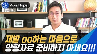 양형자료 준비할 때 이런 마음에 사로잡히면 절대 안됩니다.