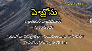 #హెబ్రోను క్యాలెండర్ ధ్యానములు#15-06-2020//యెహోవా నిన్ను తలగా నియమించును గానీ తోకగా నియమింపడు