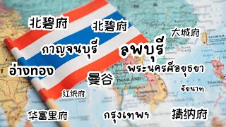 เรียนภาษาจีน ชื่อจังหวัดในภาษาจีน เรียนภาษาจีนกับTee