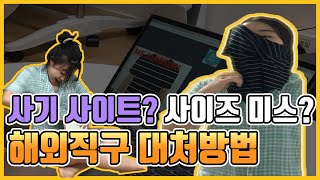 사기사이트? 사이즈 미스? 해외직구 대처방법