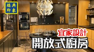 【宜家設計 開放式廚房 | 空間開闊 溫馨實用！●瑞典印象】The Impressions of Sweden, Episode 6 — IKEA Open Kitchen Design