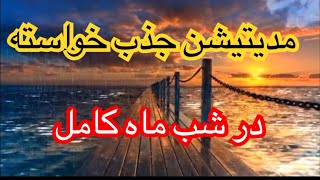 مدیتیشن ماه کامل جذب خواسته