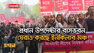 Live : প্রধান উপদেষ্টার বাসভবন ঘেরাও | Inqilab Monch | Ekhon TV