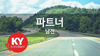 파트너 - 남진(partner - Nam Jin) (KY.59300) / KY Karaoke