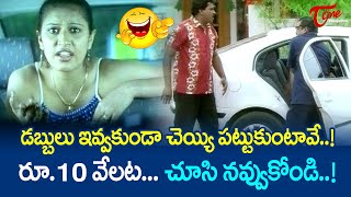 డబ్బులు ఇవ్వకుండా చెయ్యి పట్టుకుంటావే..! రూ.10 వేలట | Sunil \u0026 Dharmavarapu Comedy | TeluguOne Comedy