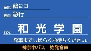 神奈中バス 鶴23系統 急行 和光学園行 始発音声